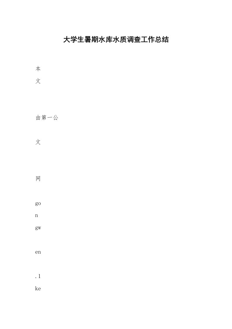 大学生暑期水库水质调查工作总结