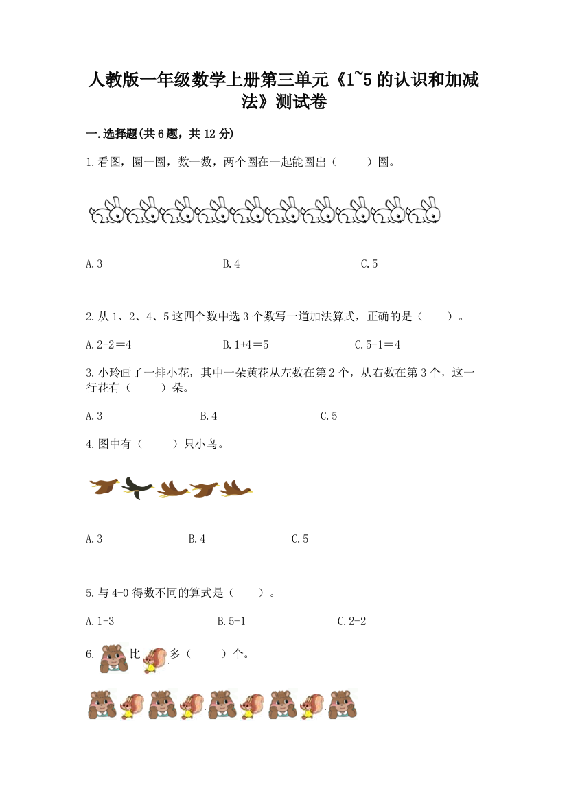 人教版一年级数学上册第三单元《1~5的认识和加减法》测试卷1套