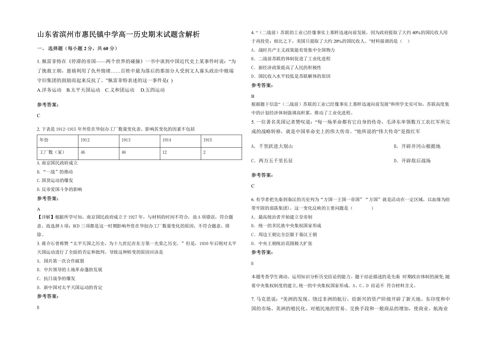 山东省滨州市惠民镇中学高一历史期末试题含解析