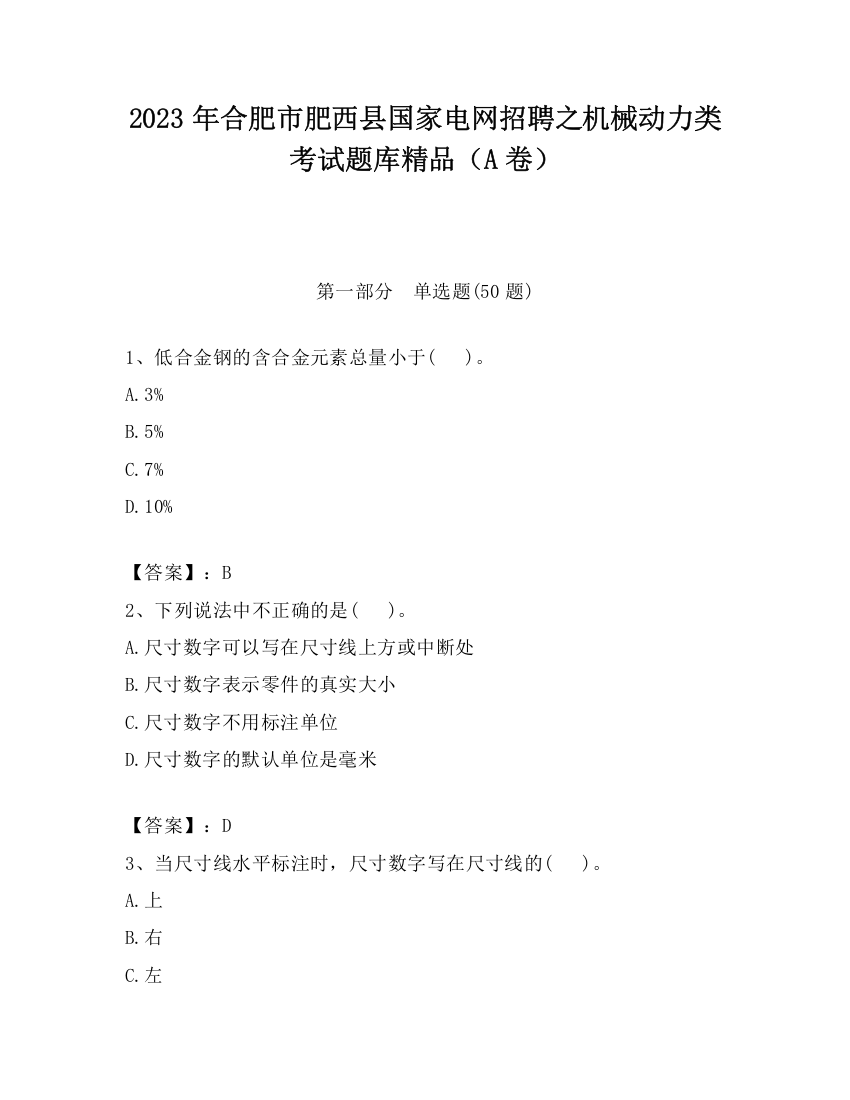 2023年合肥市肥西县国家电网招聘之机械动力类考试题库精品（A卷）