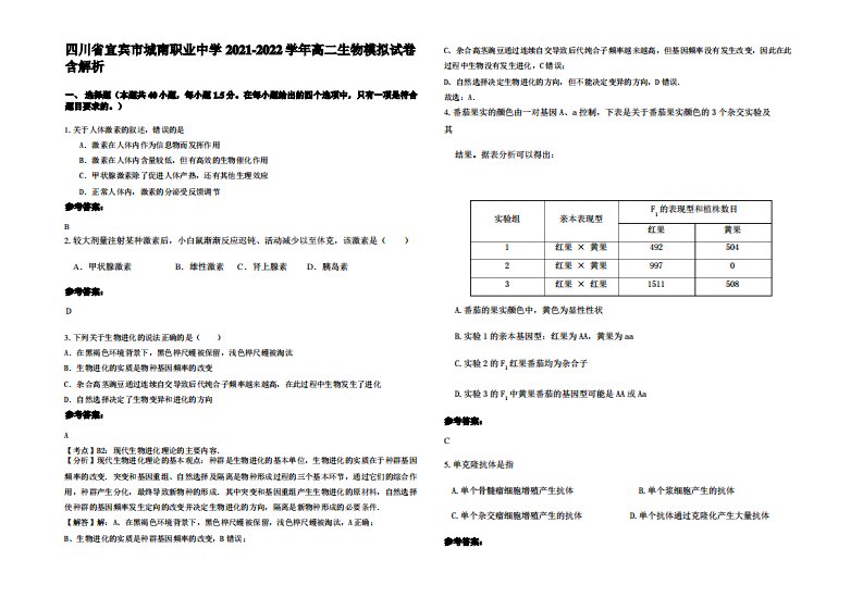 四川省宜宾市城南职业中学2021-2022学年高二生物模拟试卷含解析