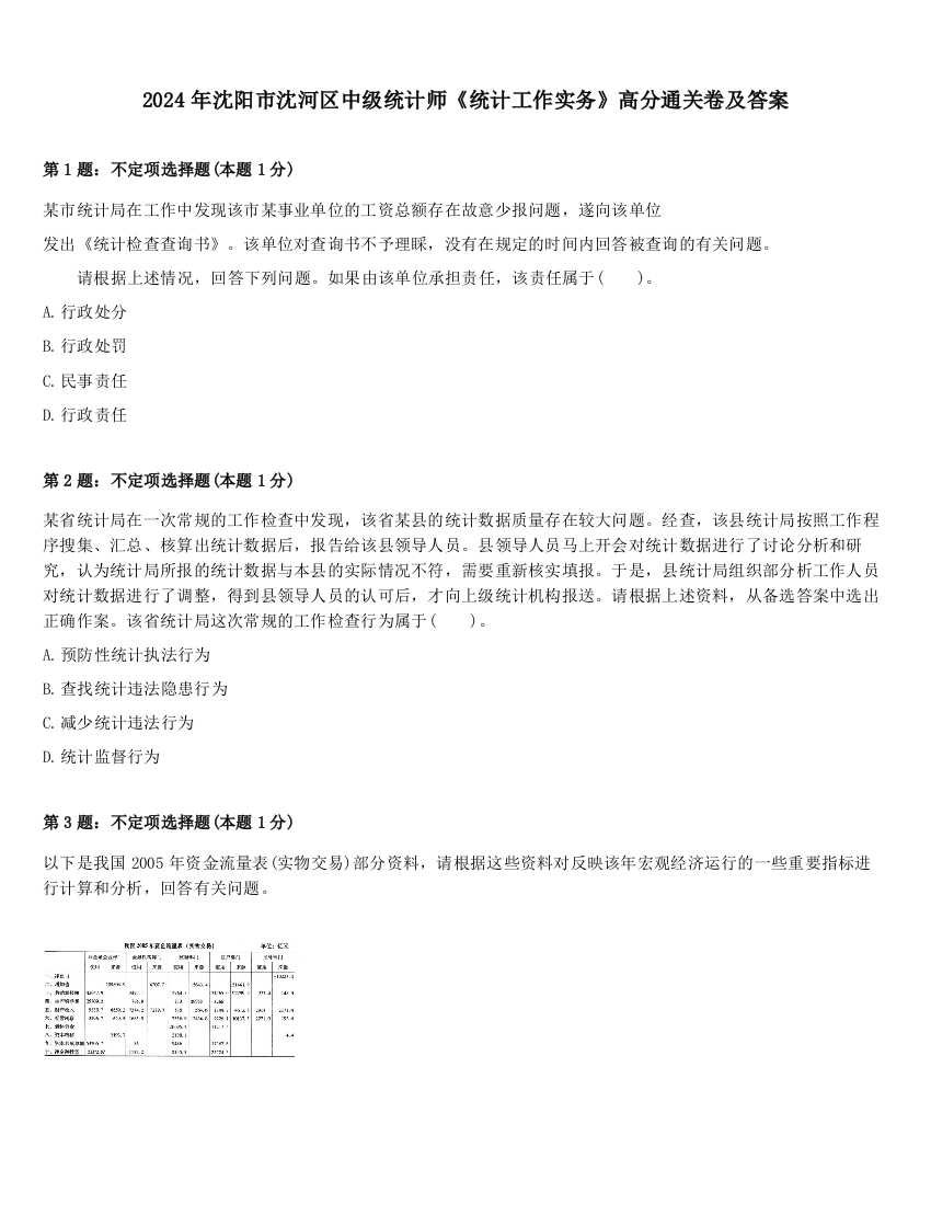 2024年沈阳市沈河区中级统计师《统计工作实务》高分通关卷及答案