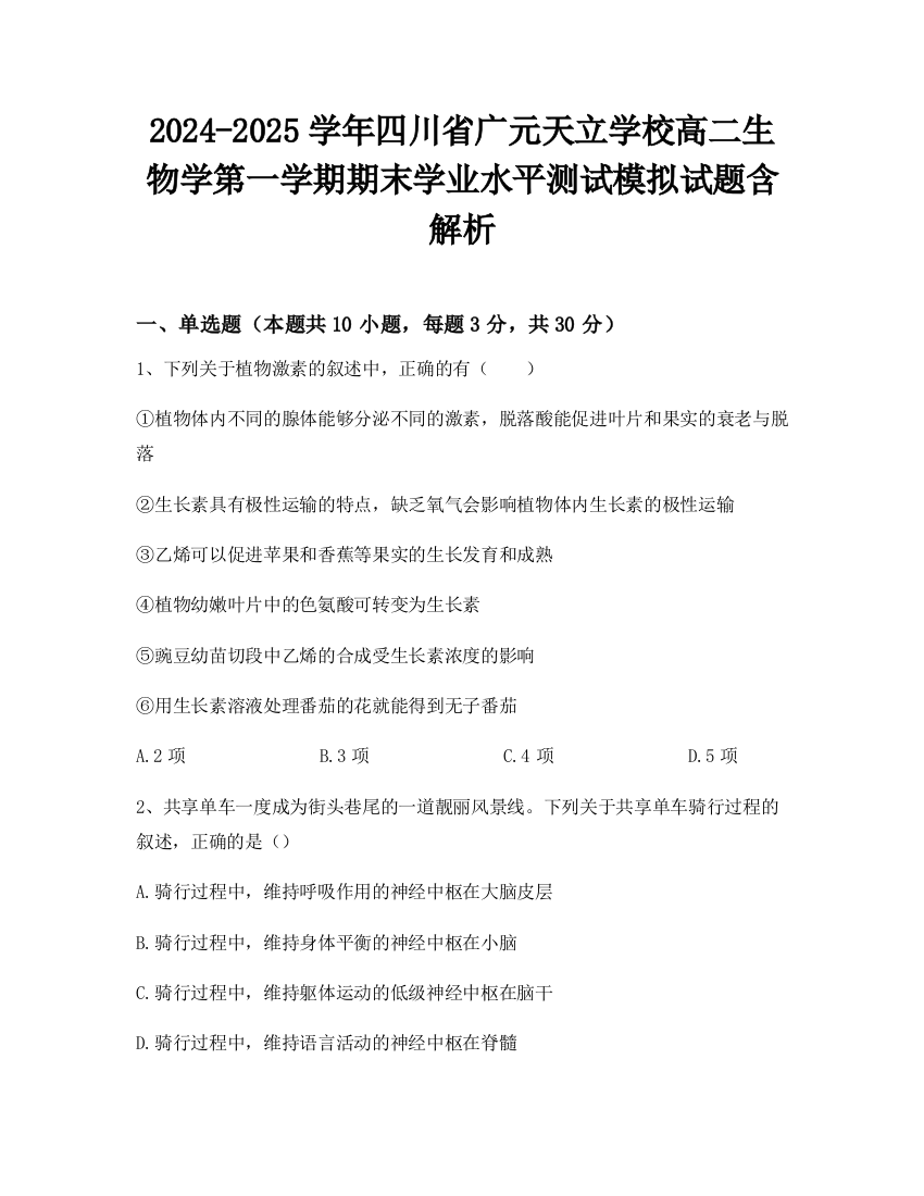 2024-2025学年四川省广元天立学校高二生物学第一学期期末学业水平测试模拟试题含解析