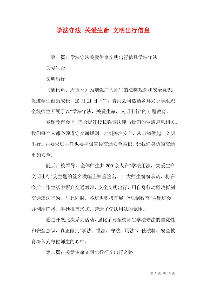 学法守法关爱生命文明出行信息