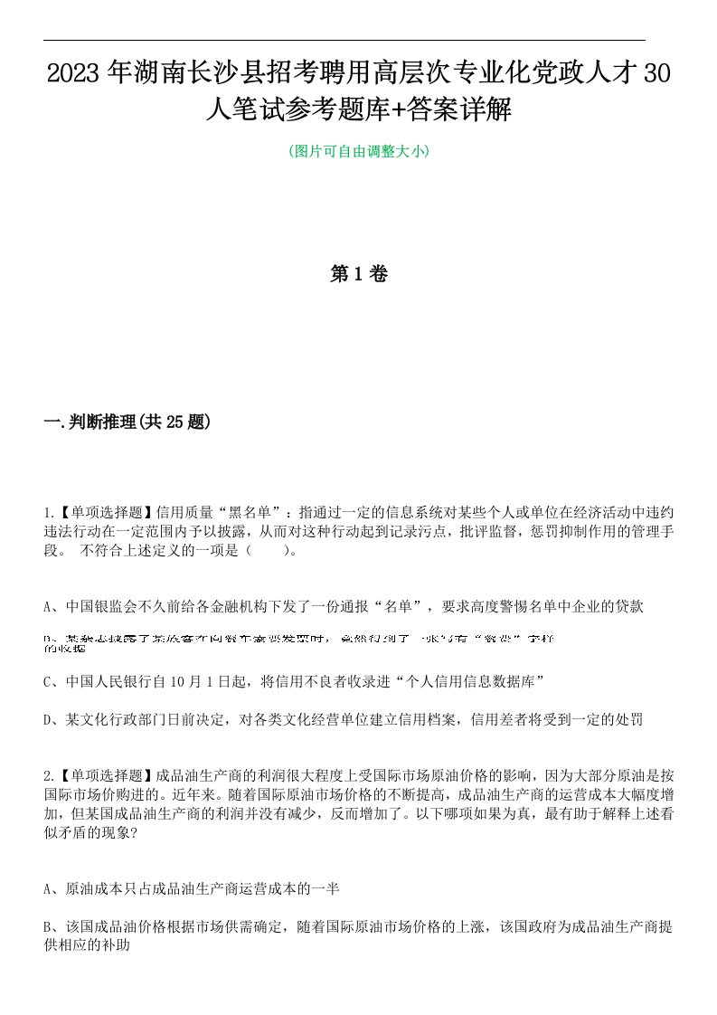 2023年湖南长沙县招考聘用高层次专业化党政人才30人笔试参考题库+答案详解