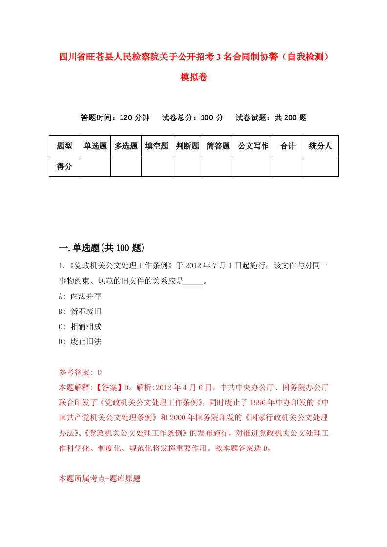 四川省旺苍县人民检察院关于公开招考3名合同制协警自我检测模拟卷7