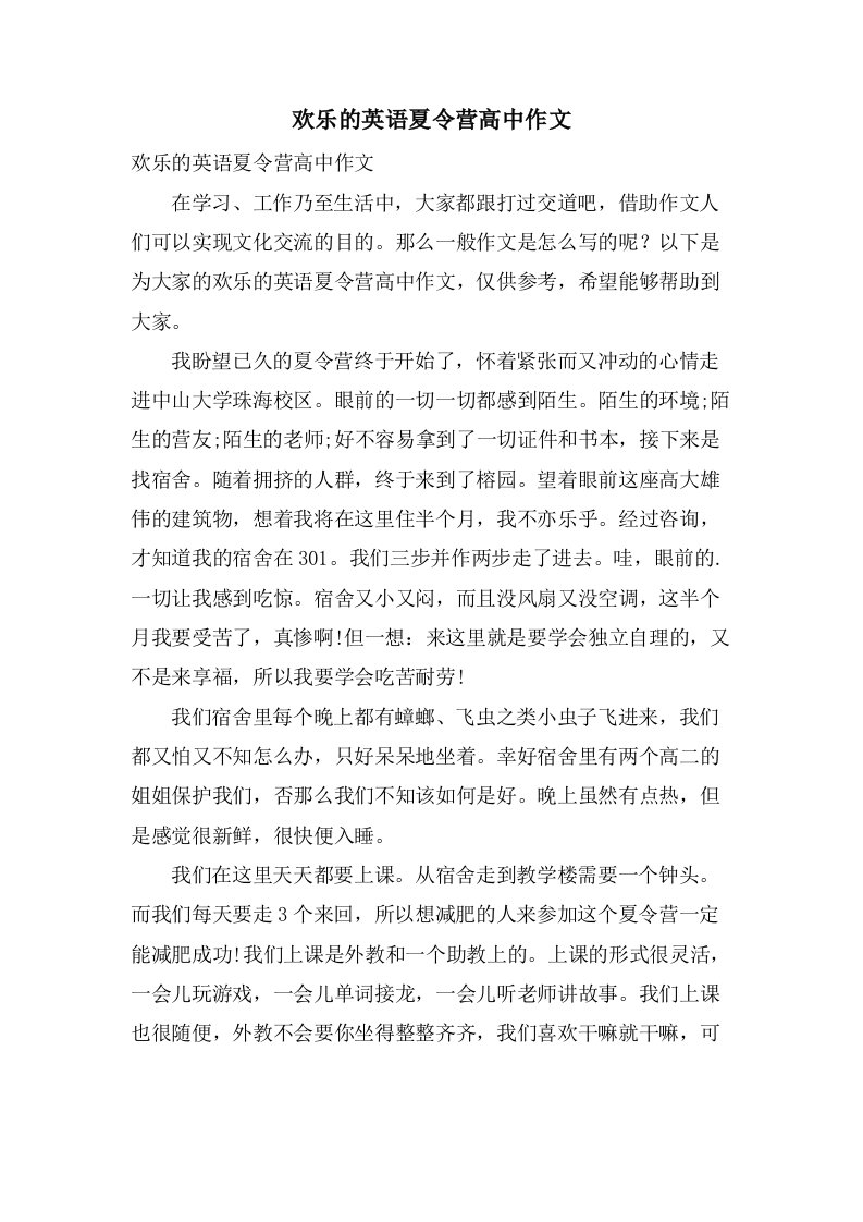 欢乐的英语夏令营高中作文