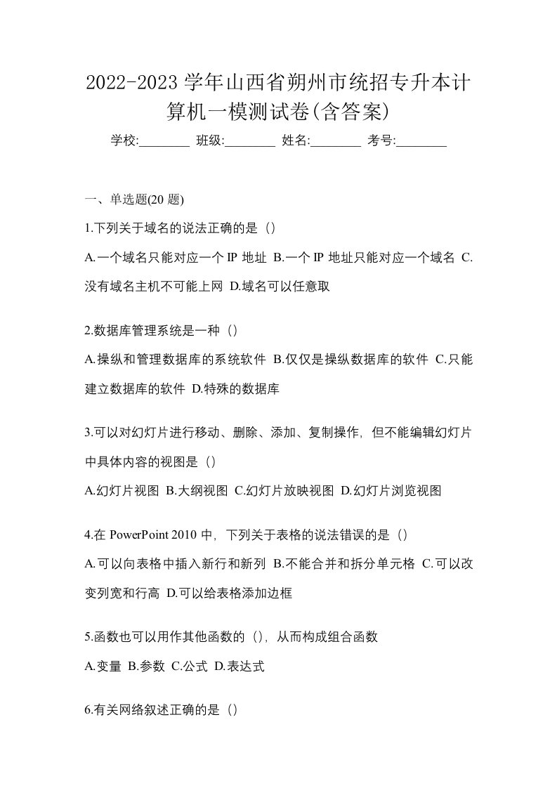 2022-2023学年山西省朔州市统招专升本计算机一模测试卷含答案