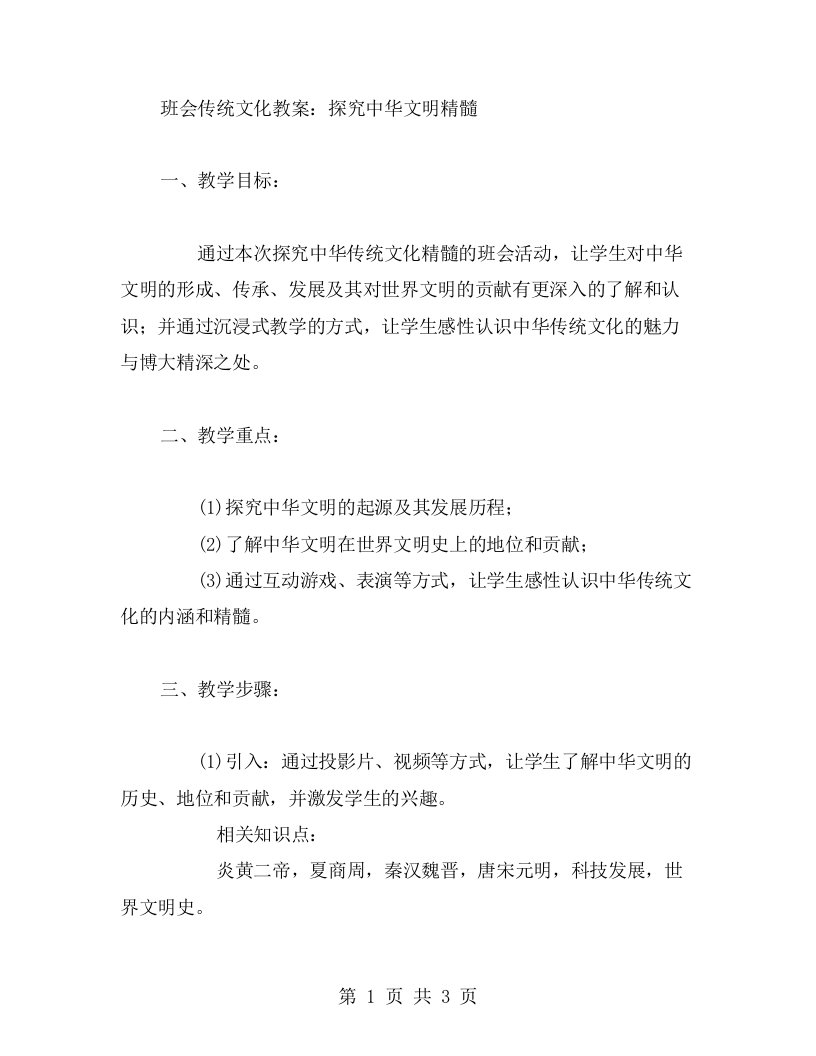 班会传统文化教案：探究中华文明精髓