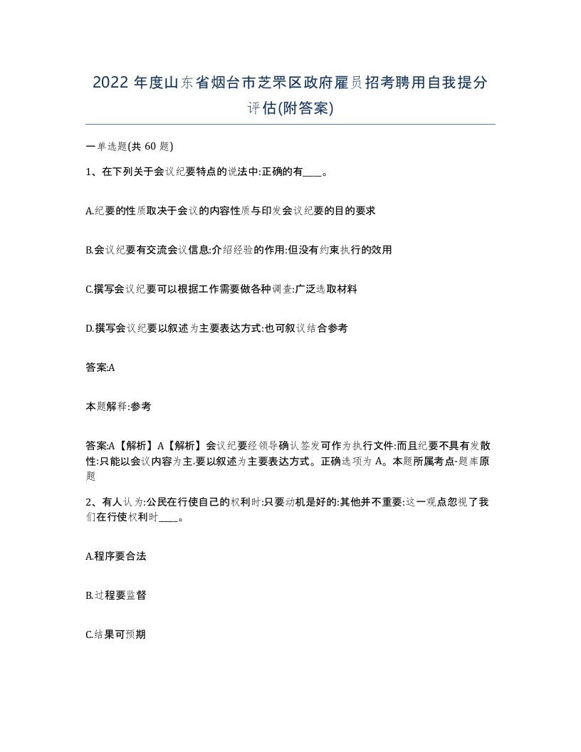 2022年度山东省烟台市芝罘区政府雇员招考聘用自我提分评估附答案