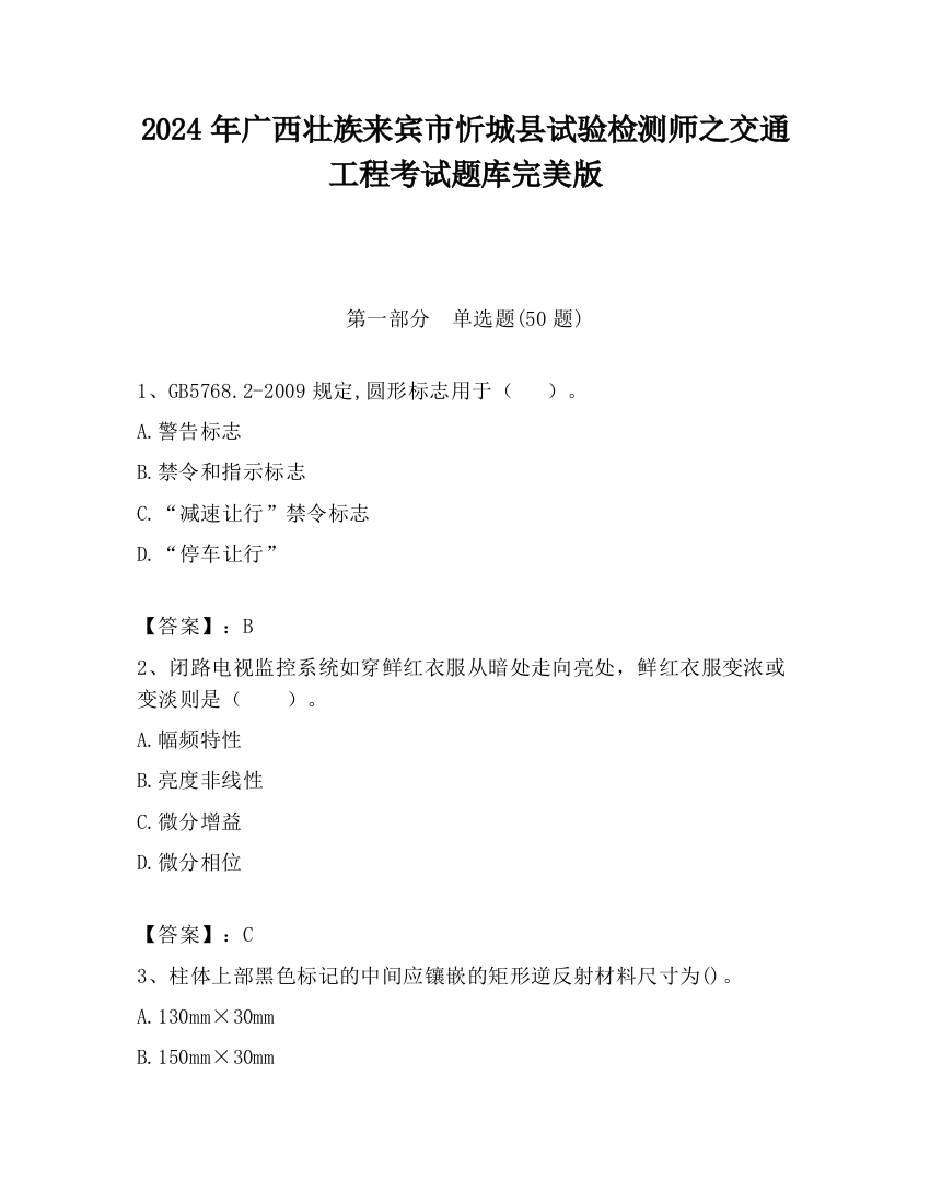 2024年广西壮族来宾市忻城县试验检测师之交通工程考试题库完美版