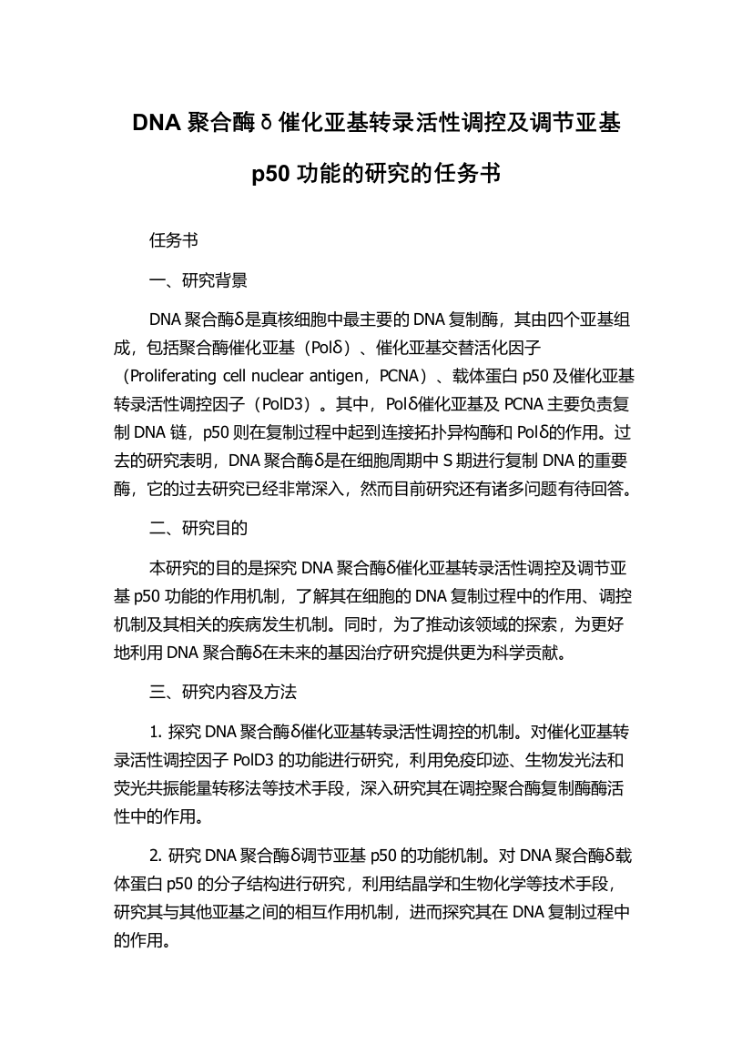 DNA聚合酶δ催化亚基转录活性调控及调节亚基p50功能的研究的任务书