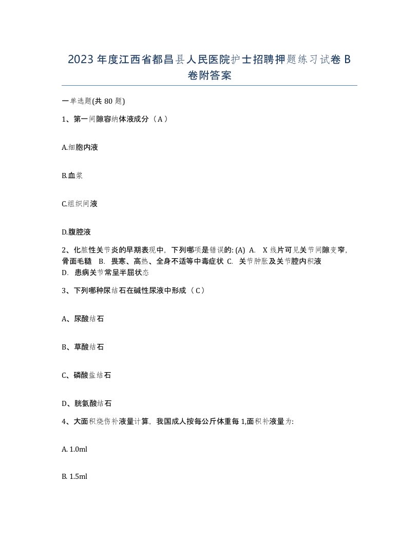 2023年度江西省都昌县人民医院护士招聘押题练习试卷B卷附答案