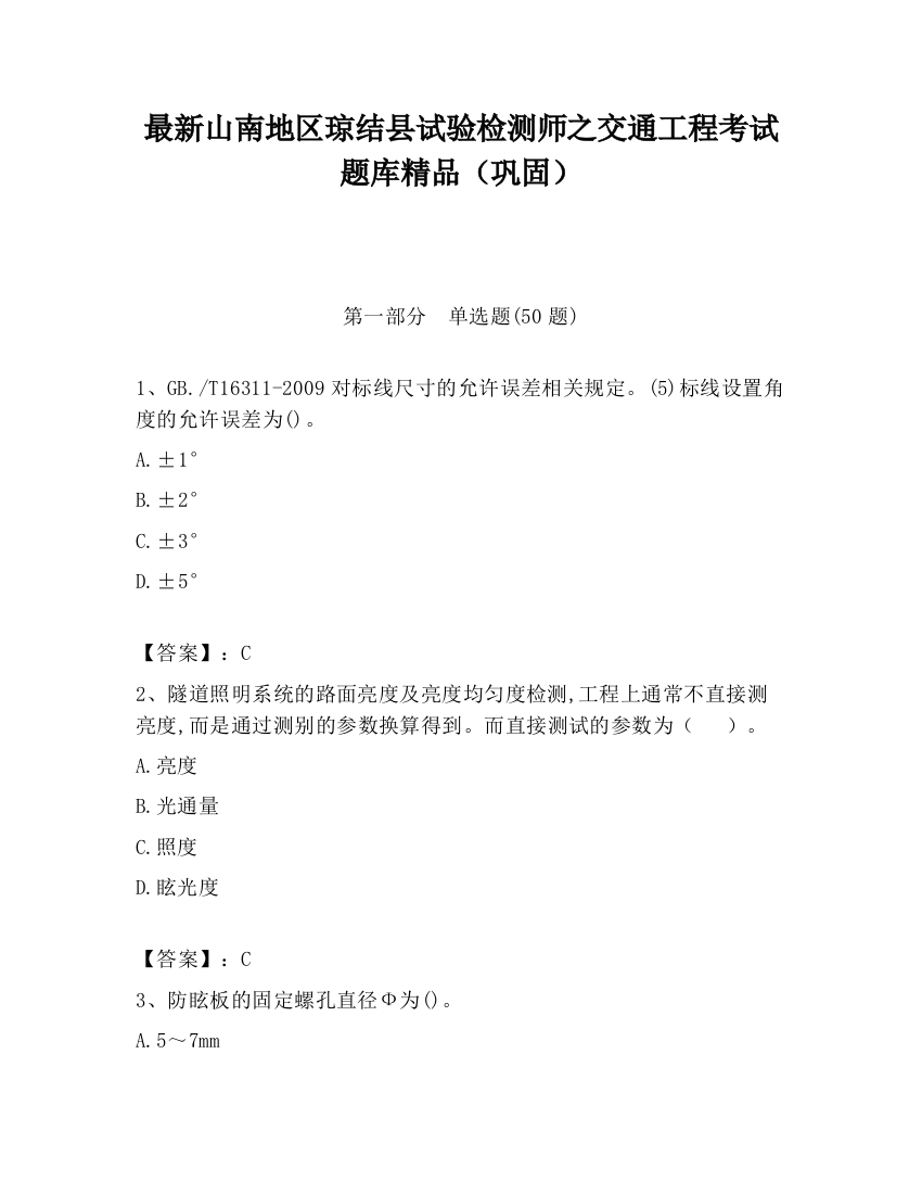 最新山南地区琼结县试验检测师之交通工程考试题库精品（巩固）