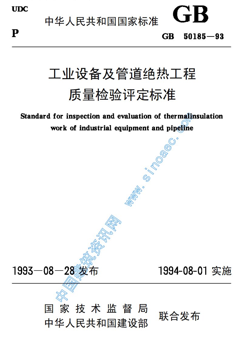 gb50185-93工业设备及管道绝热工程质量检验评定标准