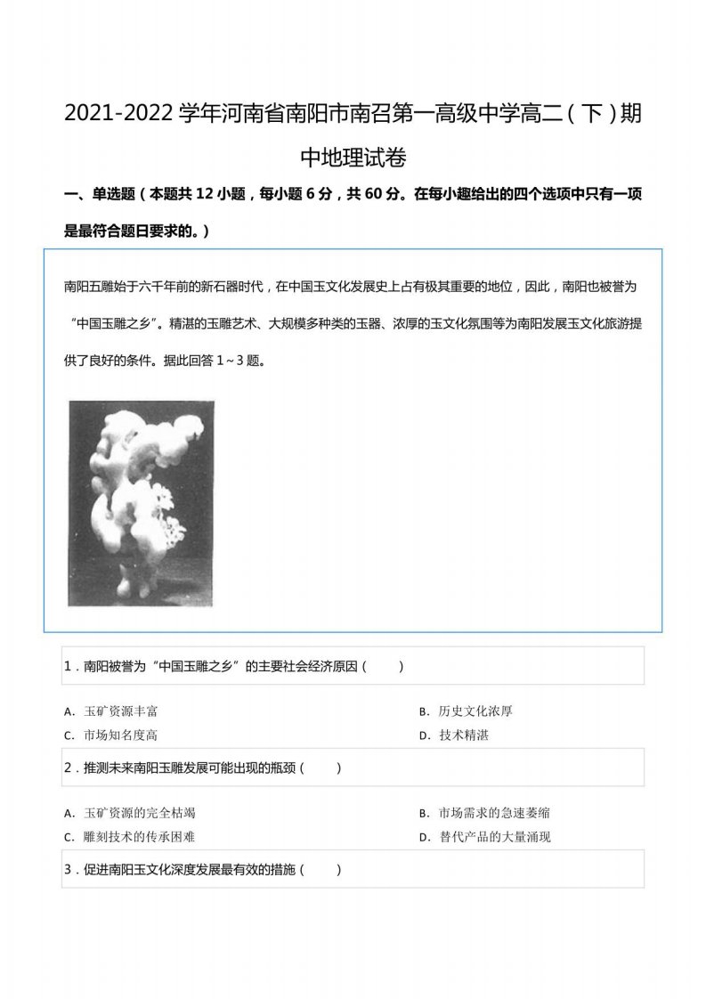 2021-2022学年河南省南阳市南召第一高级中学高二（下）期中地理试卷