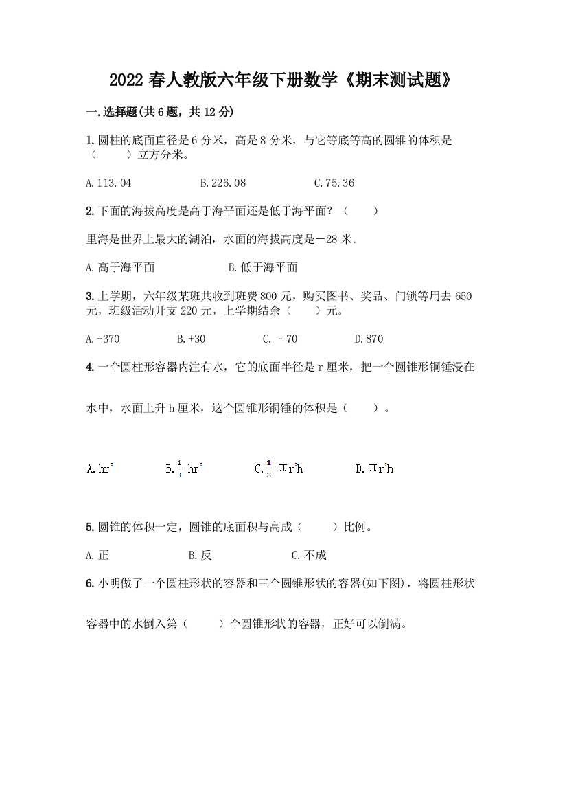 2022春人教版六年级下册数学《期末测试题》(考点梳理)