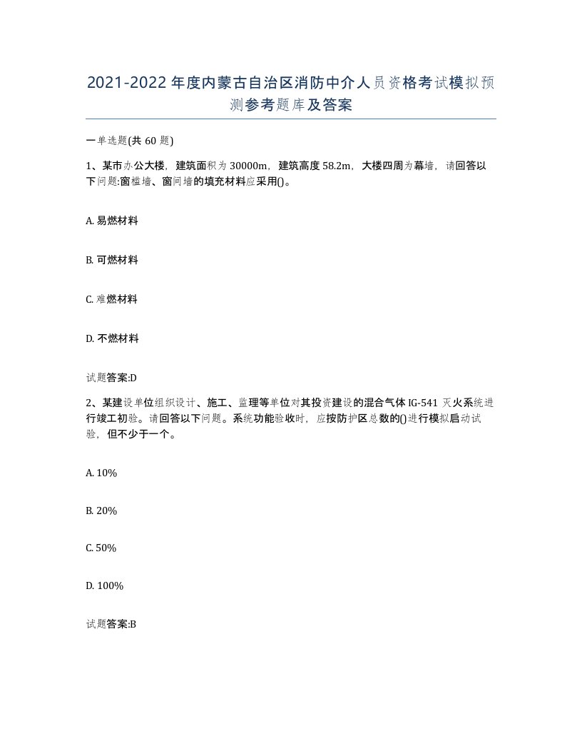 2021-2022年度内蒙古自治区消防中介人员资格考试模拟预测参考题库及答案