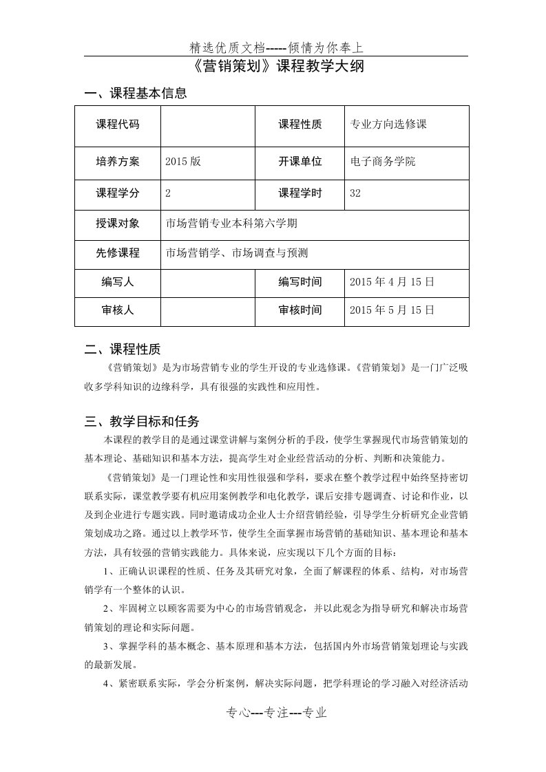 营销策划课程教学大纲(共9页)