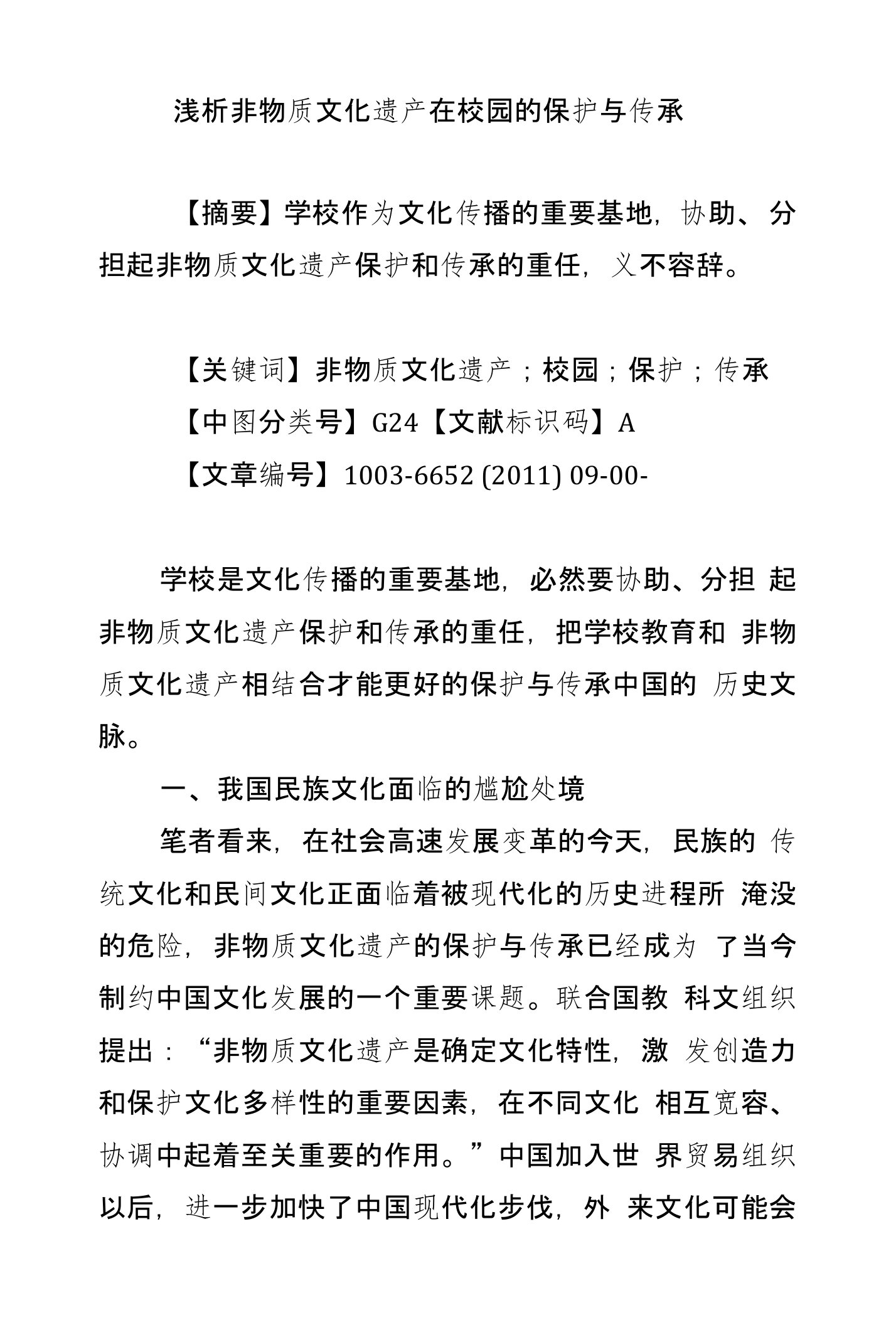 浅析非物质文化遗产在校园的保护与传承