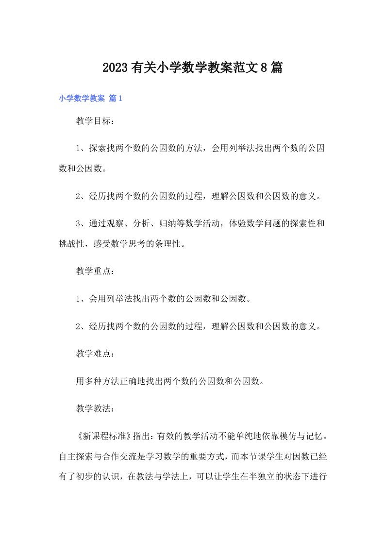 2023有关小学数学教案范文8篇