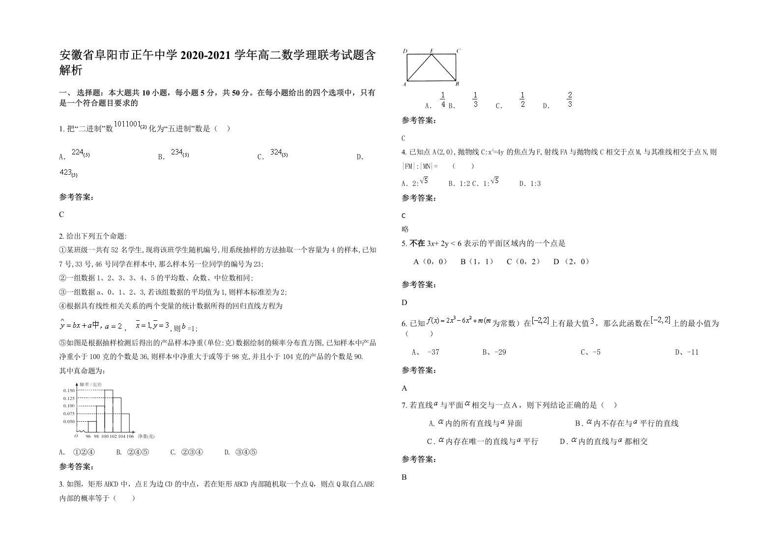 安徽省阜阳市正午中学2020-2021学年高二数学理联考试题含解析