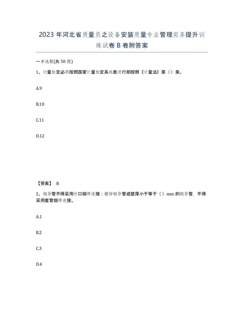 2023年河北省质量员之设备安装质量专业管理实务提升训练试卷B卷附答案