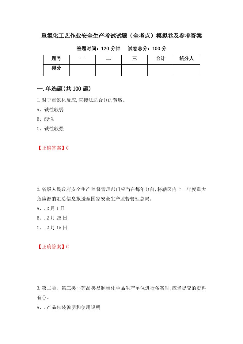 重氮化工艺作业安全生产考试试题全考点模拟卷及参考答案第41期