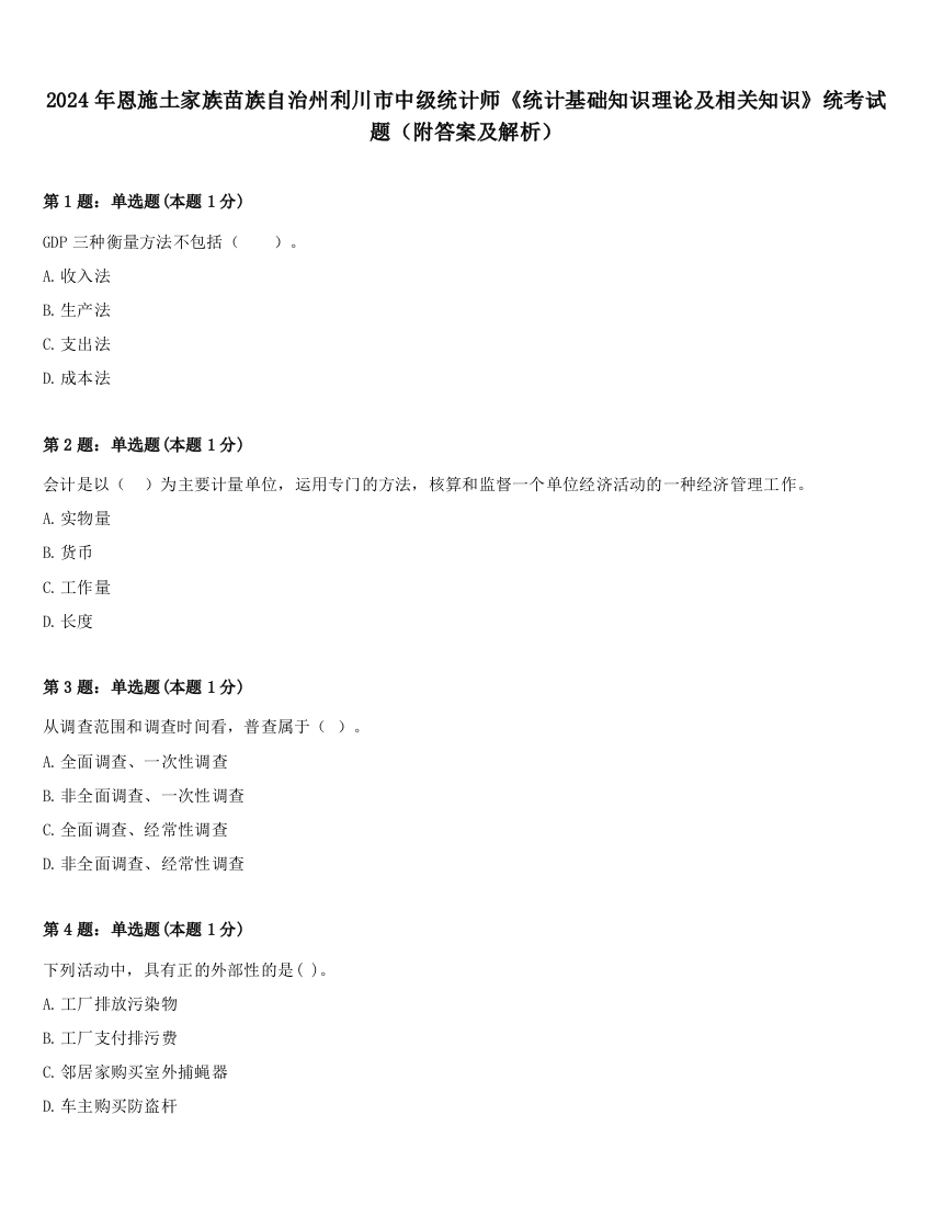 2024年恩施土家族苗族自治州利川市中级统计师《统计基础知识理论及相关知识》统考试题（附答案及解析）