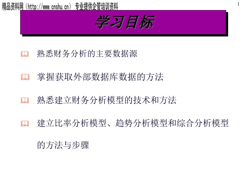 企业财务分析模型的设计45页PPT