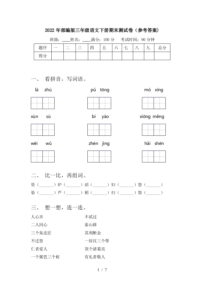 2022年部编版三年级语文下册期末测试卷(参考答案)