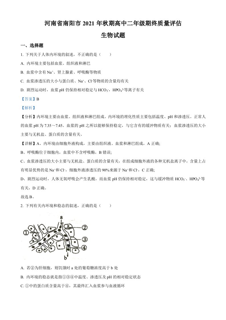 河南省南阳市2022高二生物质量评估试题老师版