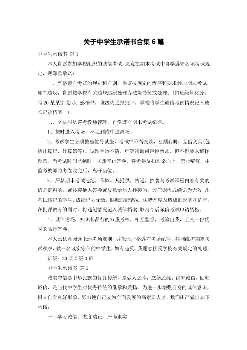 关于中学生承诺书合集6篇