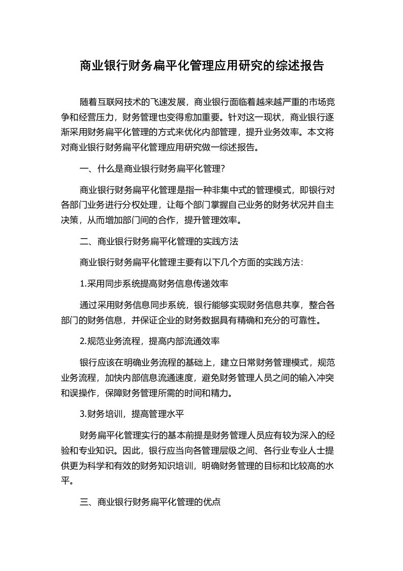 商业银行财务扁平化管理应用研究的综述报告