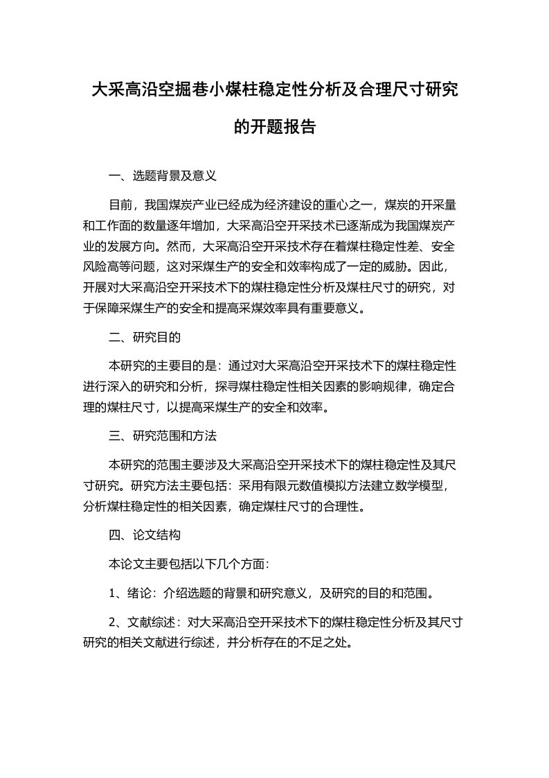 大采高沿空掘巷小煤柱稳定性分析及合理尺寸研究的开题报告