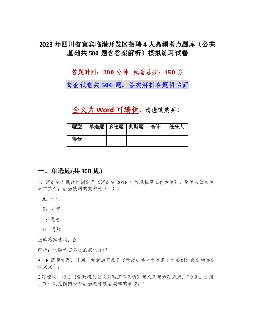 2023年四川省宜宾临港开发区招聘4人高频考点题库公共基础共500题含答案解析模拟练习试卷