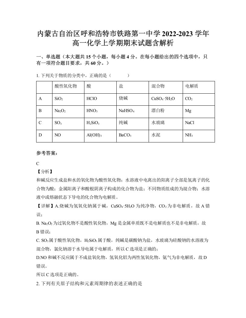 内蒙古自治区呼和浩特市铁路第一中学2022-2023学年高一化学上学期期末试题含解析