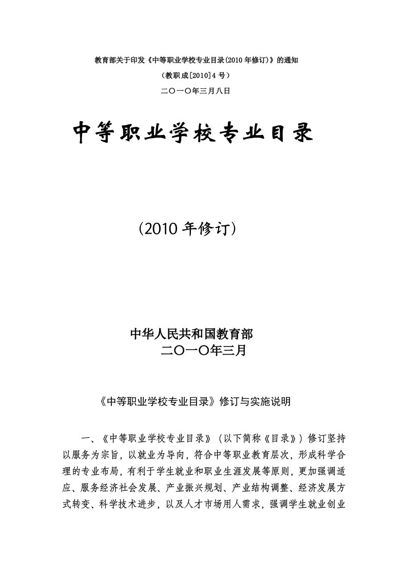 【精品文档】2015年教育部关于印发《中等职业学校专业目录(2010年修订)》