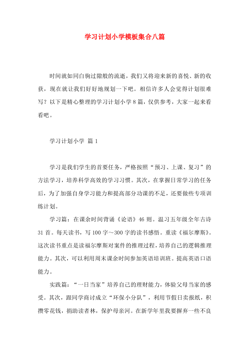 学习计划小学模板集合八篇