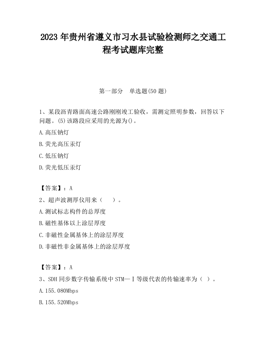 2023年贵州省遵义市习水县试验检测师之交通工程考试题库完整