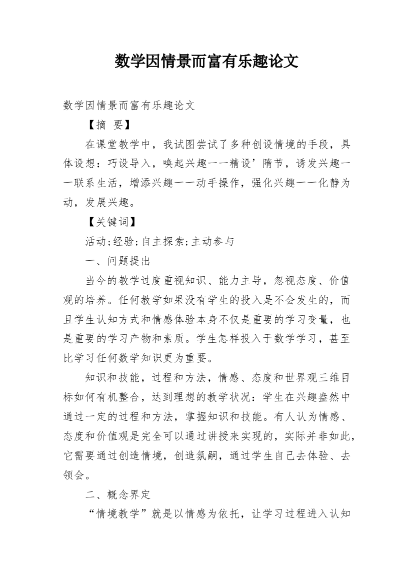 数学因情景而富有乐趣论文