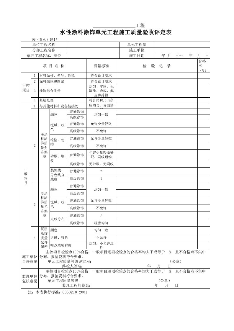 表(粤水)建15