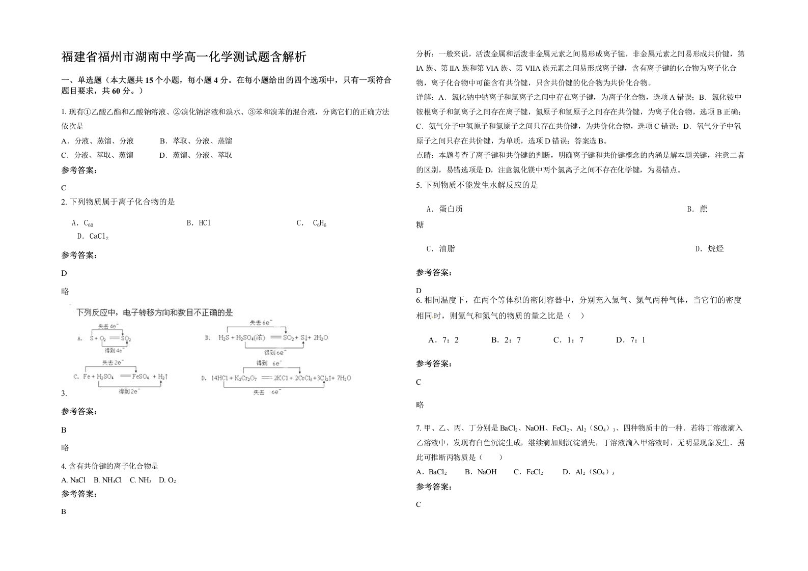 福建省福州市湖南中学高一化学测试题含解析