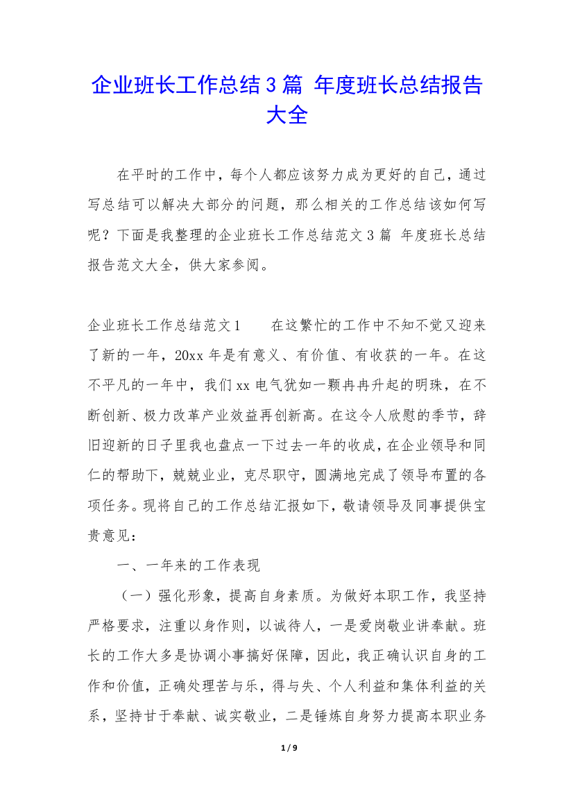 企业班长工作总结3篇-年度班长总结报告大全