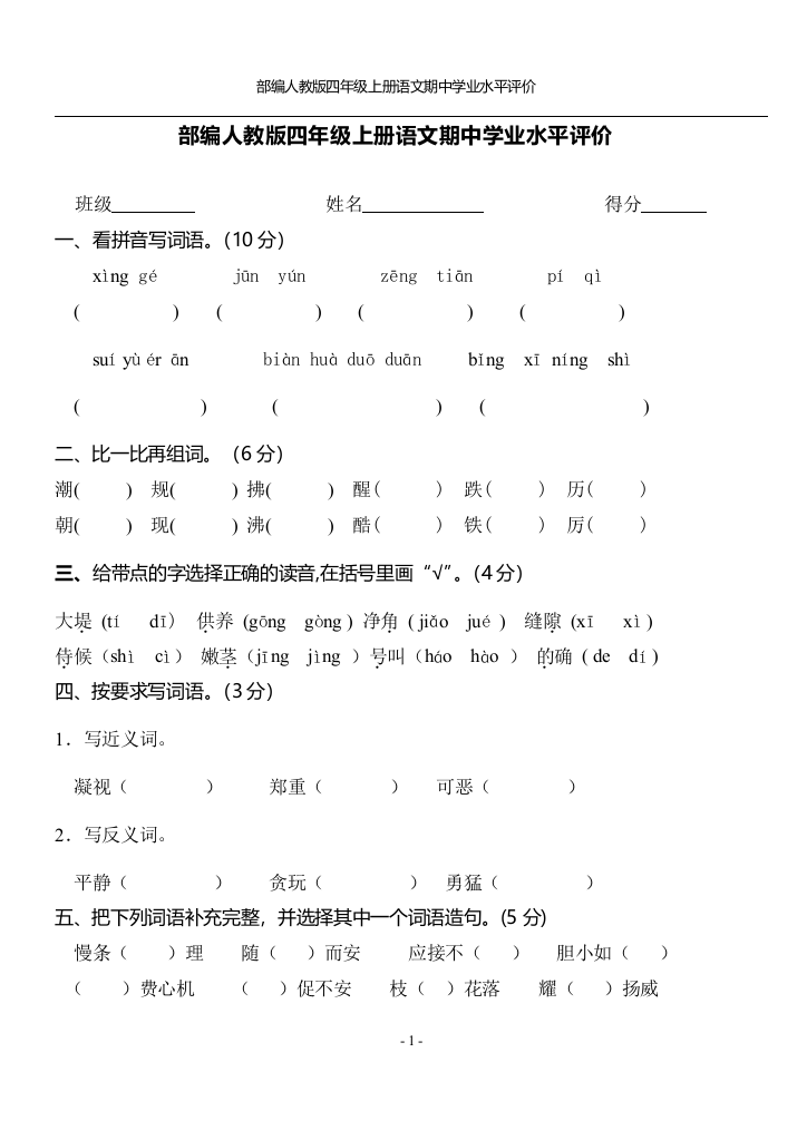 部编人教版四年级上册语文期中学业水平评价