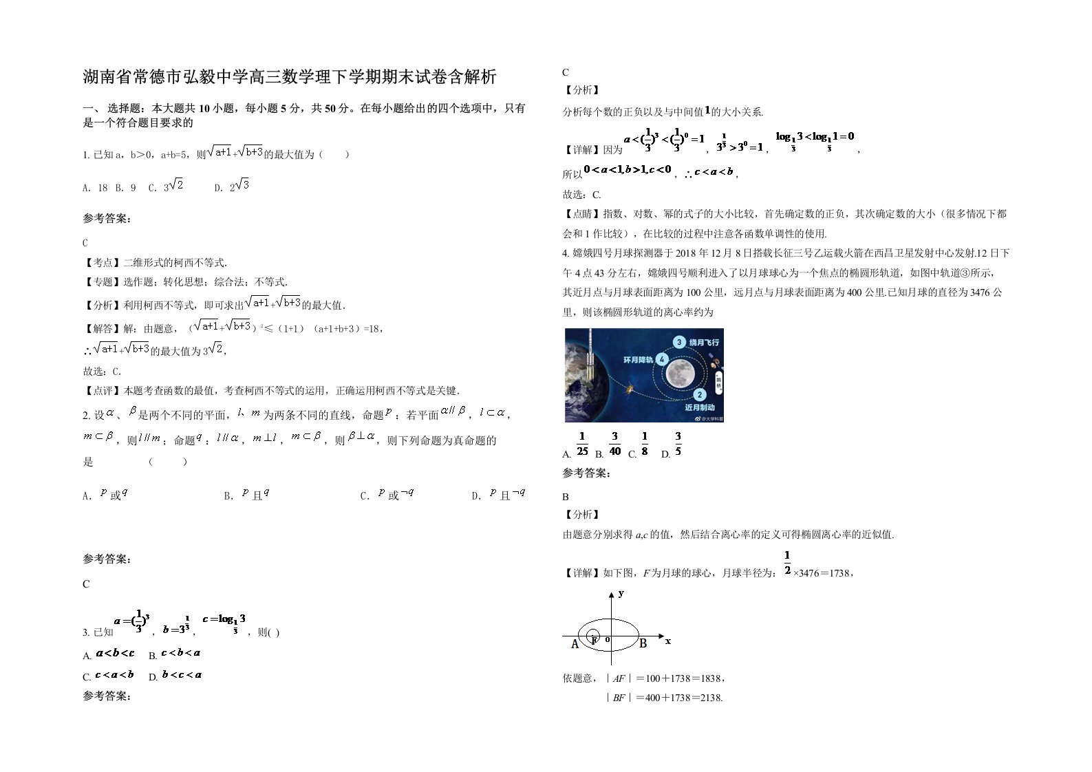 湖南省常德市弘毅中学高三数学理下学期期末试卷含解析