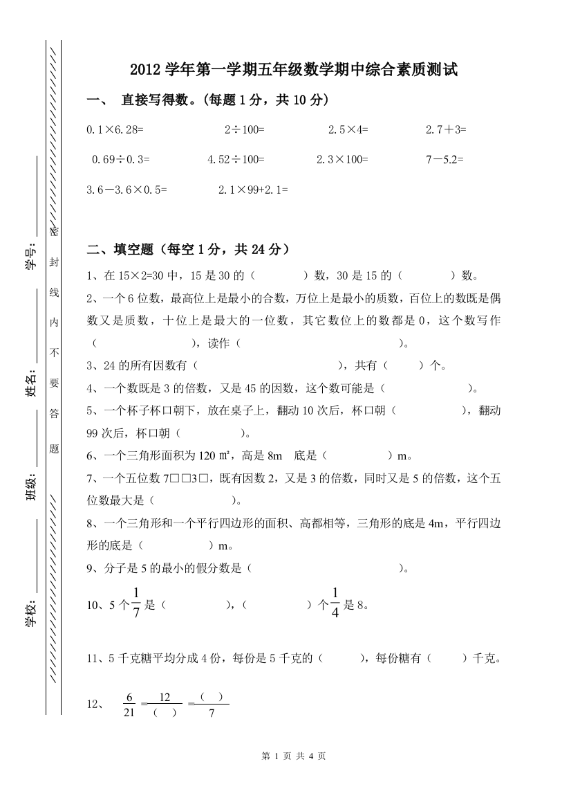 2012年第一学期五年级数学期中测试卷（正式）