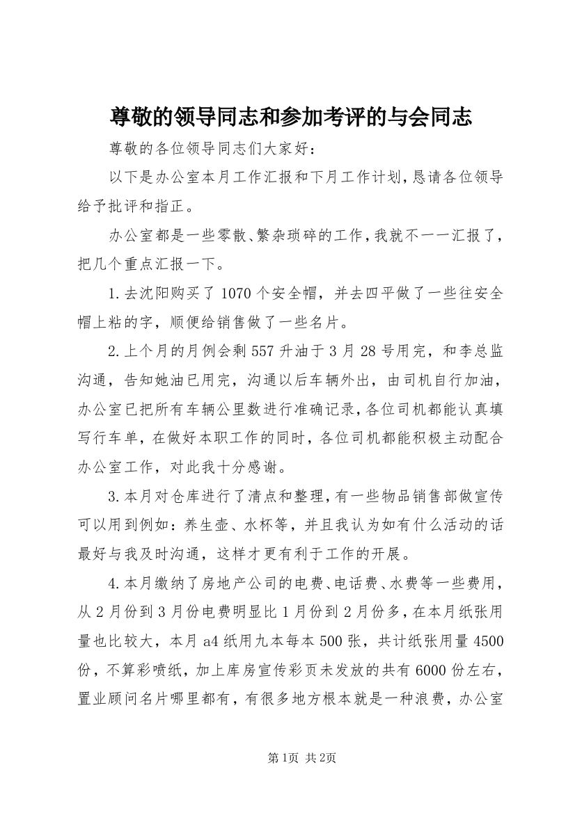 尊敬的领导同志和参加考评的与会同志