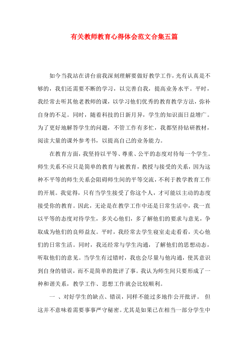 有关教师教育心得体会范文合集五篇