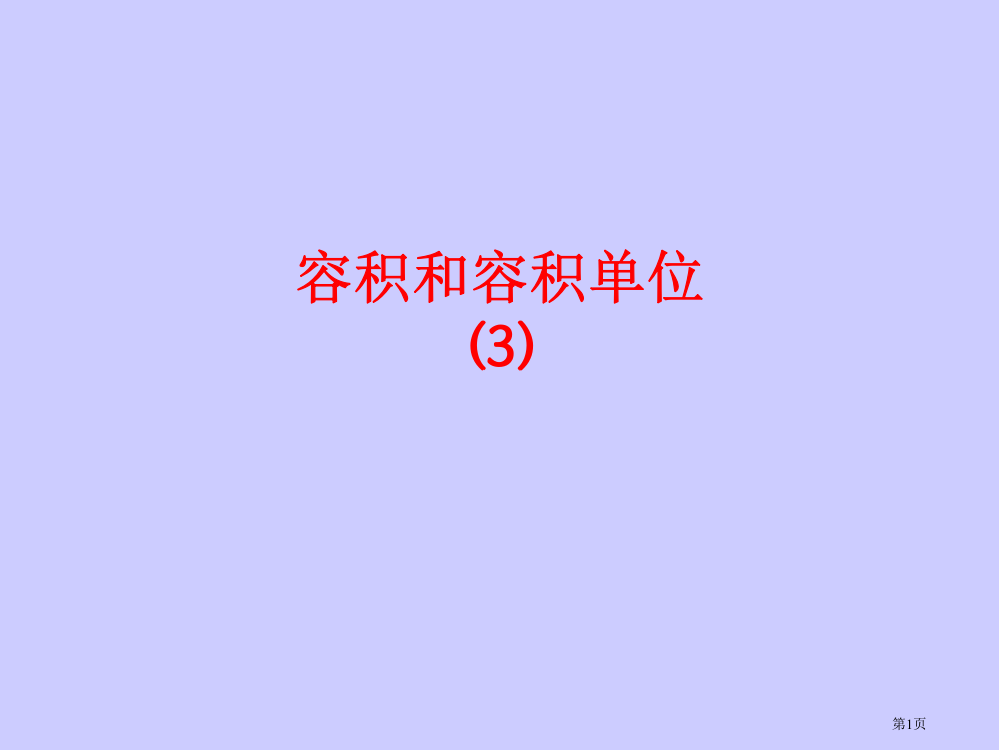 容积和容积单位微课市公开课一等奖百校联赛获奖课件